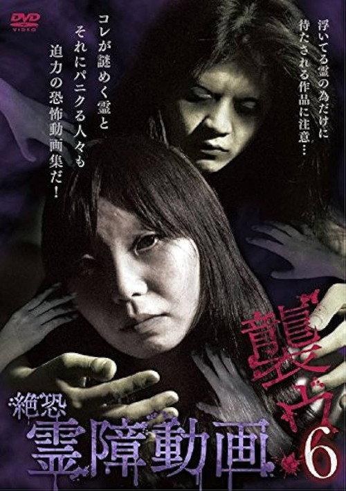 Terrifying Spirit Disturbance Video: Attack 6 2015 official movie poster