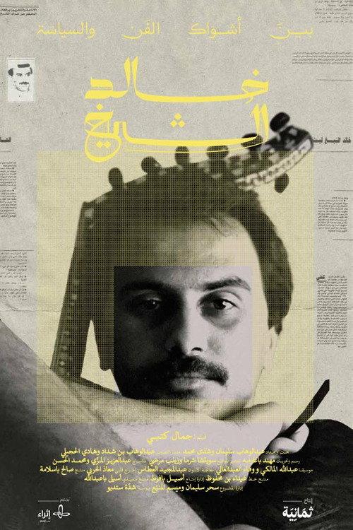 Khaled El Sheikh: Between the Thorns of Art and Politics 2023 official movie poster
