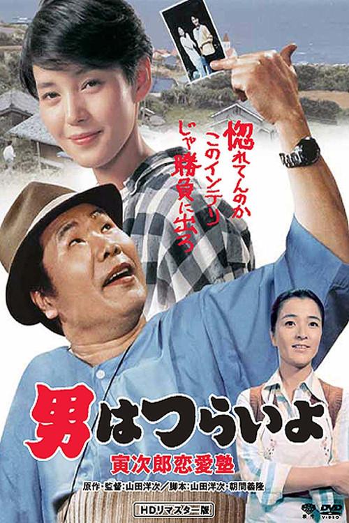 Tora-san, the Go-Between 1985 official movie poster
