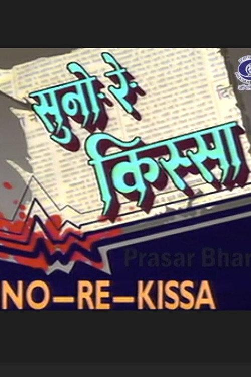 Suno Re Kissa 1991 official movie poster