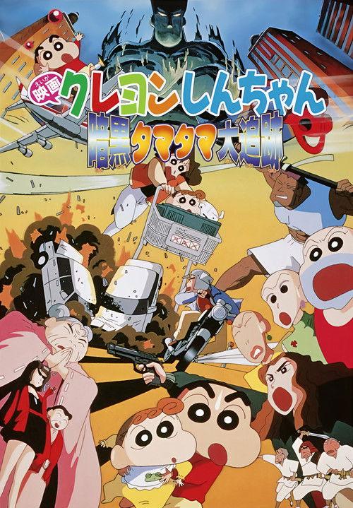 Crayon Shin-chan: Pursuit of the Balls of Darkness 1997 official movie poster