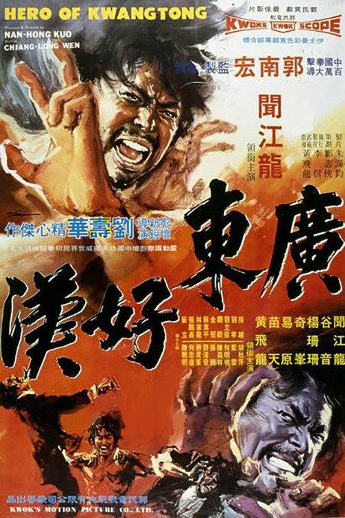 Hero of Kwangtong 1974 official movie poster