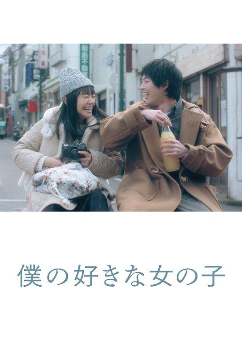 My Favorite Girl 2020 official movie poster