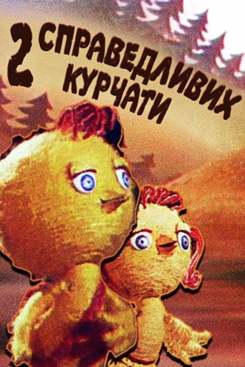 Two Righteous Chicks 1984 official movie poster