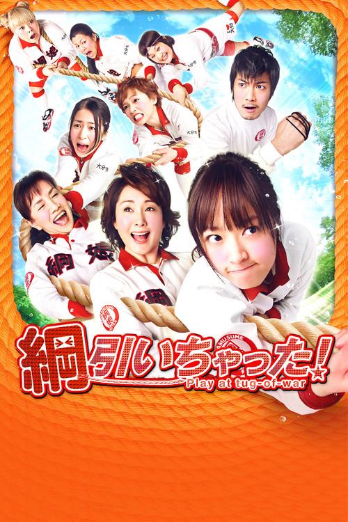 Tug of War! 2012 official movie poster