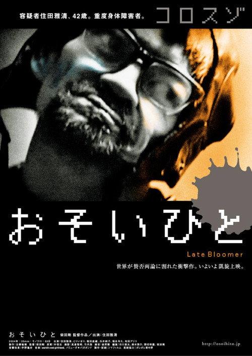 Late Bloomer 2007 official movie poster