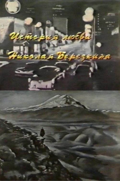 Nikolay Berezkin's Love Story 1994 official movie poster