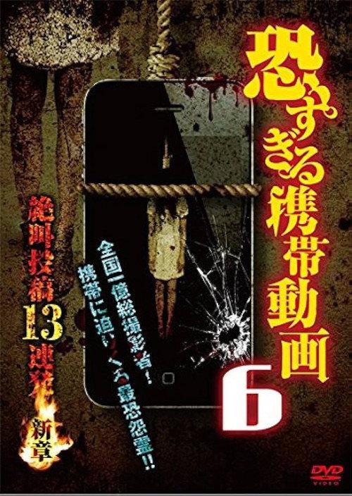 Terrifying Mobile Videos - 13 Consecutive Screaming Submissions 6 2015 official movie poster