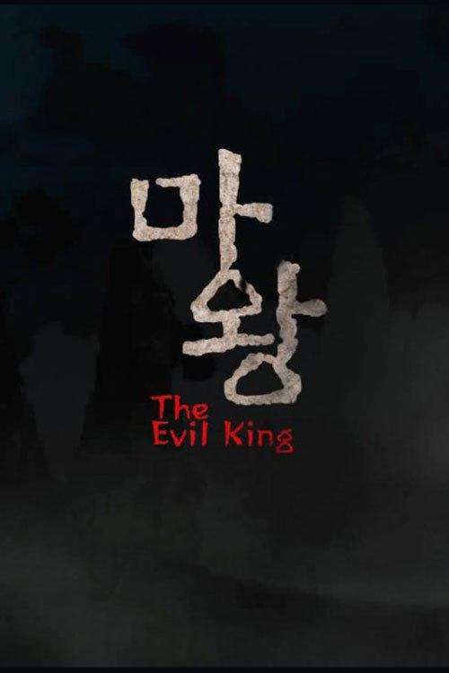 The Evil King 2010 official movie poster