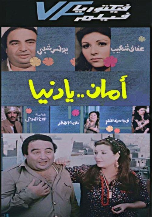 Aman Ya Dunia - أمان يا دنيا 1991 official movie poster