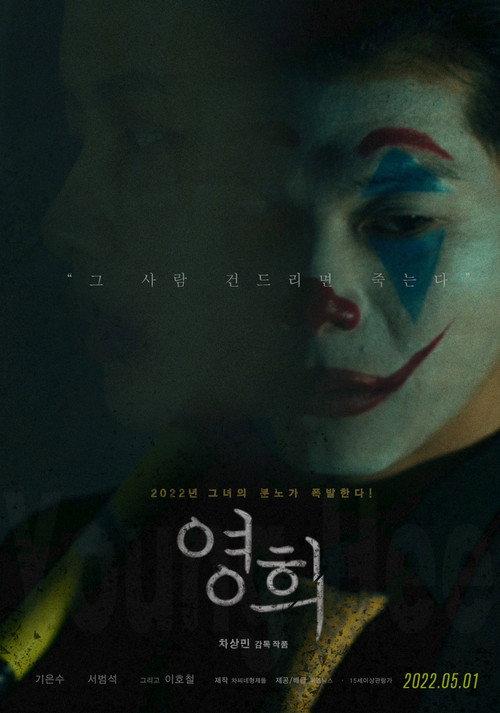 Young-hee 2022 official movie poster