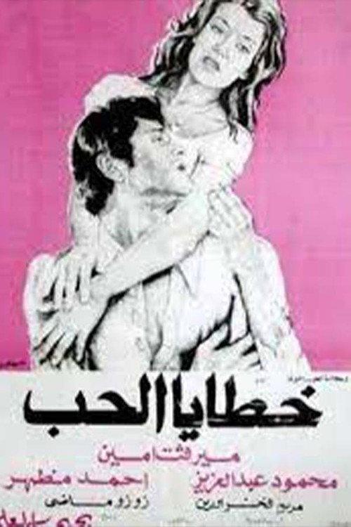 Sins of Love 1977 official movie poster