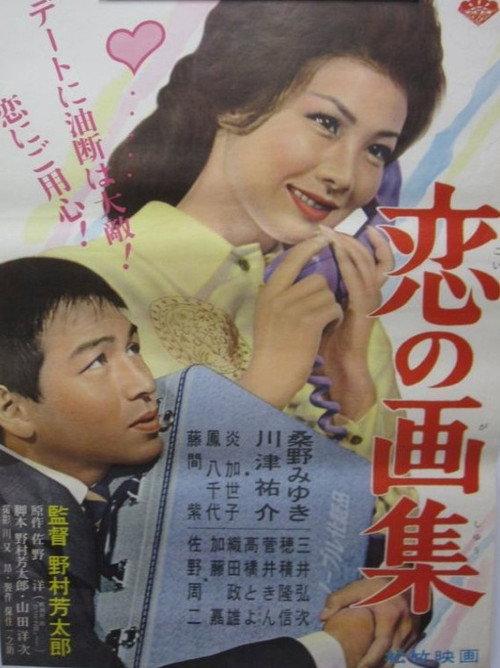 Koi no gashū 1961 official movie poster