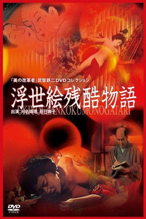 Ukiyoe Cruel Story 1968 official movie poster