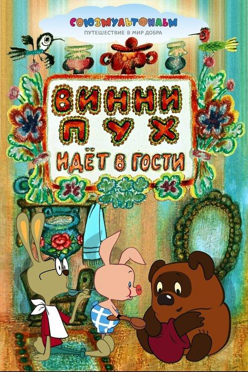 Winnie-the-Pooh Goes Visiting 1971 official movie poster