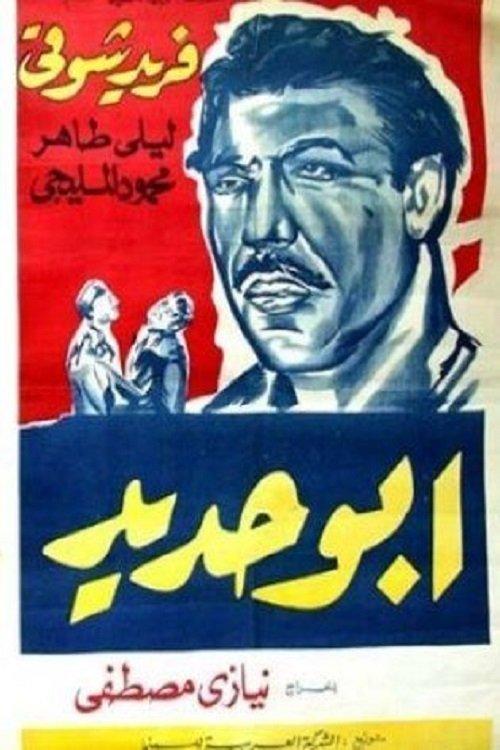 Abo Hadeed 1958 official movie poster