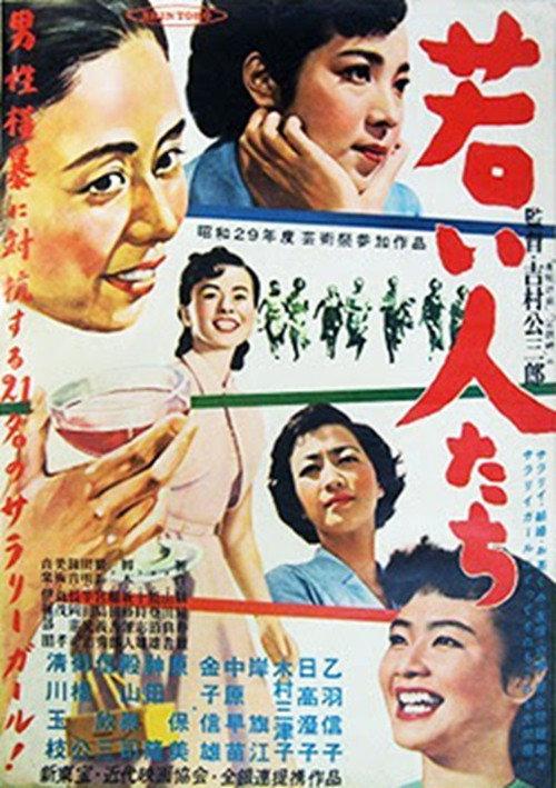 Wakai hito-tachi 1954 official movie poster