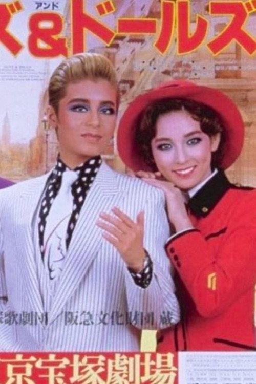Guys and Dolls 1984 official movie poster