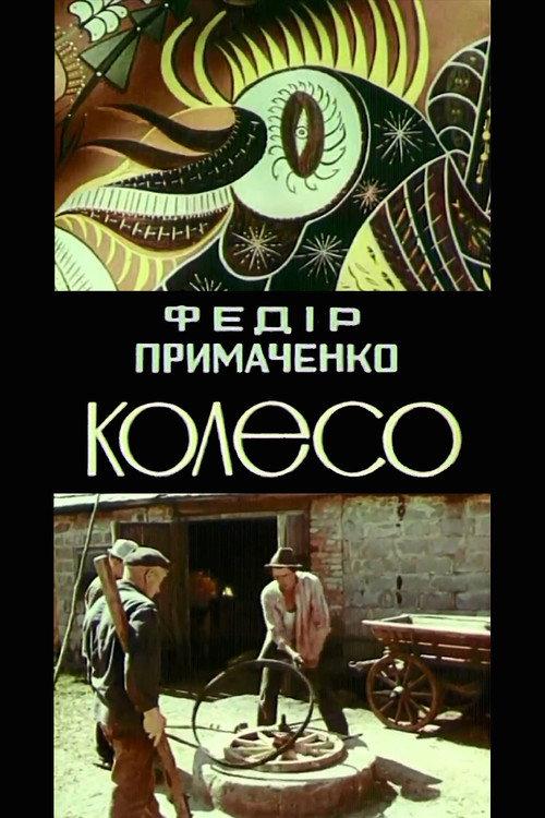 Fedir Prymachenko. The wheel 1979 official movie poster