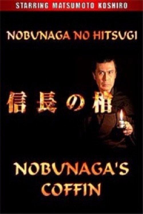 Nobunaga's Coffin 2006 official movie poster