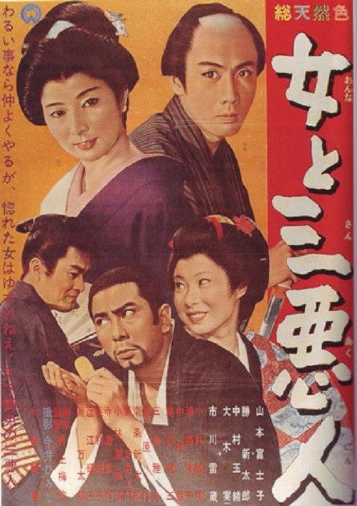 The Actress and the Three Rascals 1962 official movie poster