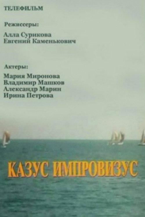 Incident Improvisation 1991 official movie poster