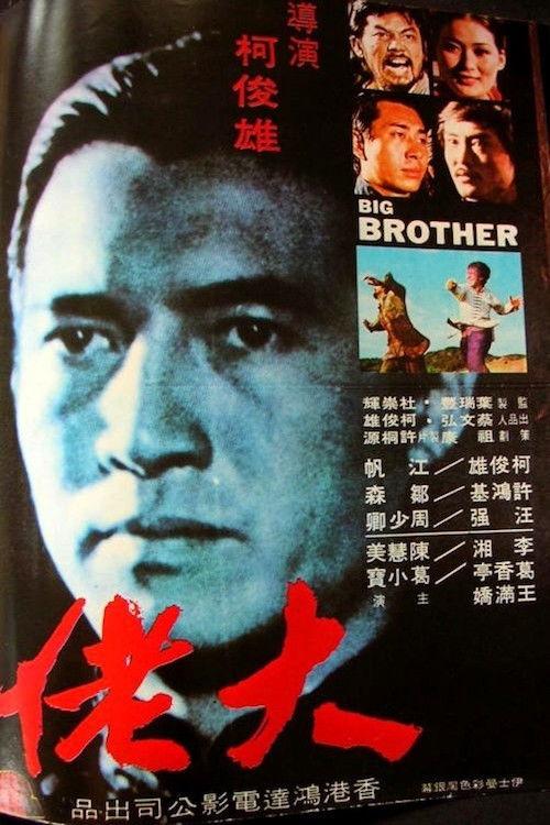 Big Brother 1974 official movie poster