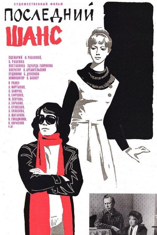 The Last Chance 1979 official movie poster