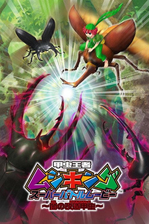 Mushiking: Super Battle Movie ～Altered Beetles of Darkness～ 2007 official movie poster