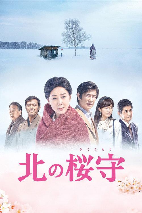 Sakura Guardian in the North 2018 official movie poster
