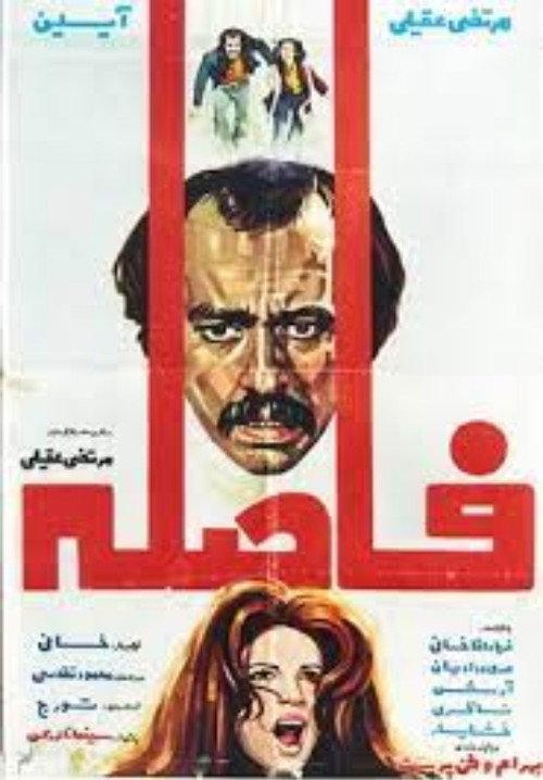 Faseleh 1975 official movie poster