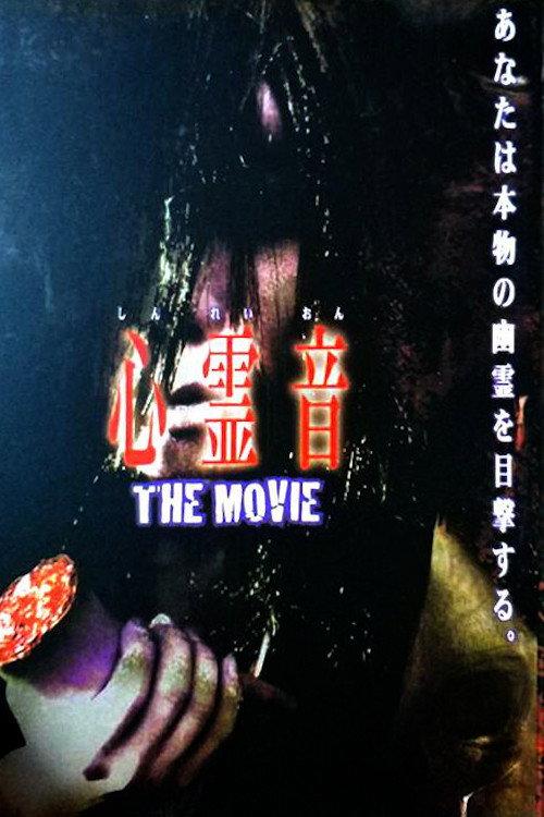 Shinreion The Movie 2010 official movie poster