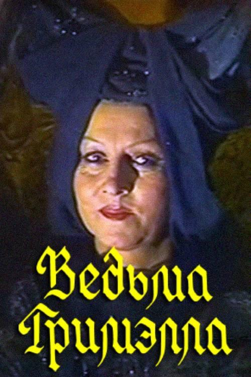 Grimella the Witch 1991 official movie poster
