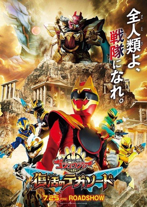 No. 1 Sentai Gozyuger: TegaSword of Resurrection 2025 official movie poster