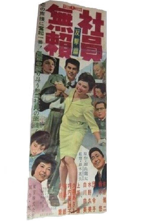 Vagabond Employee: Revenge 1959 official movie poster