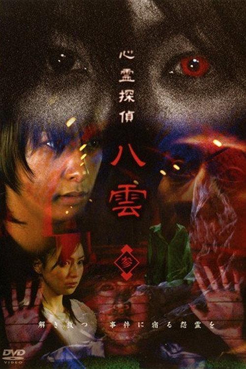 Psychic Detective Yakumo: Part 3 2006 official movie poster