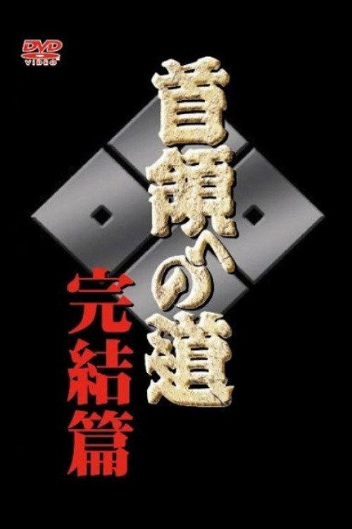 Road to the Don Final 2005 official movie poster