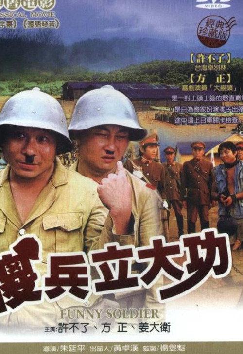 Funny Soldier 1981 official movie poster
