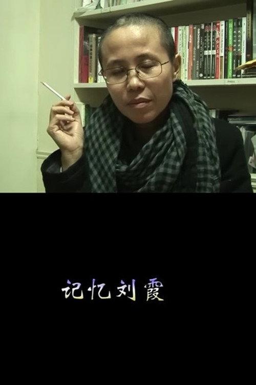 Remembering Liu Xia 2013 official movie poster