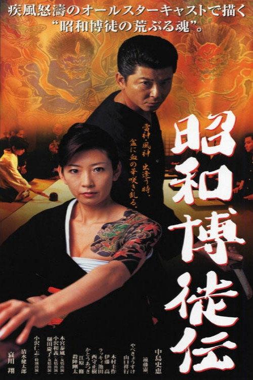 Showa Gamblers 2003 official movie poster