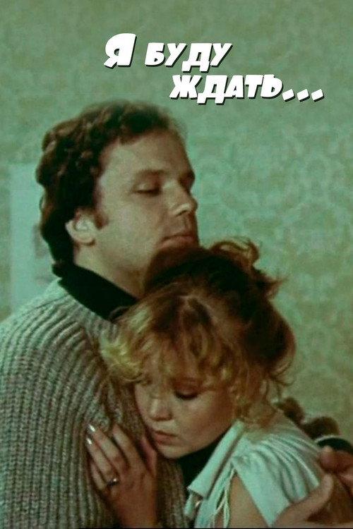 I'll Be Waiting... 1980 official movie poster