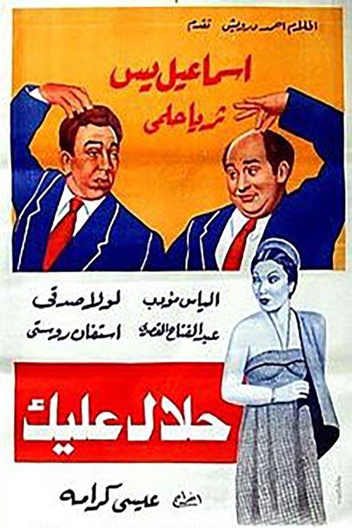 Halal Aleik 1952 official movie poster