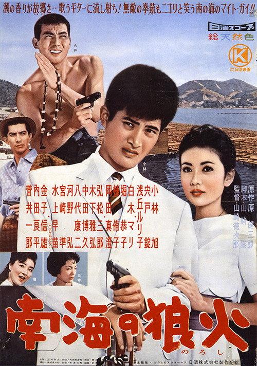 The Rambler on a Pearl Farm 1960 official movie poster