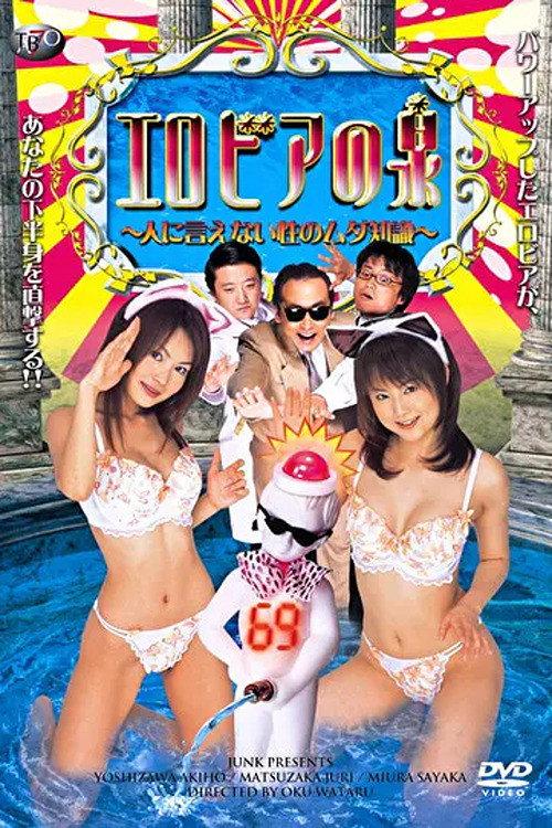 The Fountain of Erotica: Useless Sexual Knowledge You Can't Tell Anyone 2004 official movie poster
