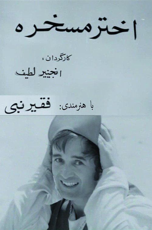 Akhtar, the Joker 1981 official movie poster