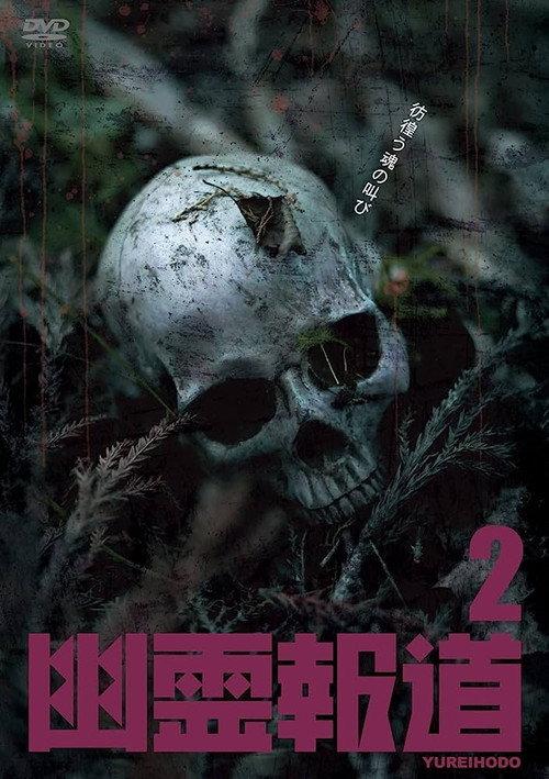 Yurei Hodo 2 2022 official movie poster