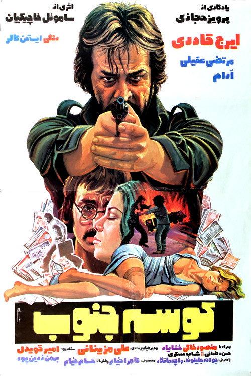 Shark of the South 1978 official movie poster