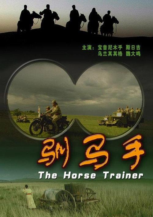 The Horse Trainer 2009 official movie poster