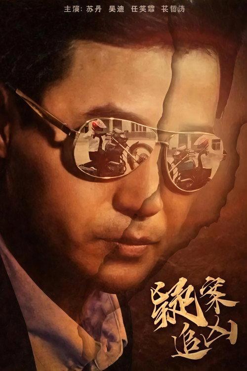Yi An Zhui Xiong 2016 official movie poster