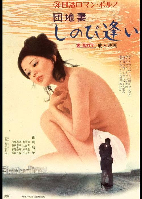 Apartment Wife: Secret Rendezvous 1972 official movie poster